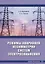 Режимы аварийной несимметрии систем электроснабжения: монография — 2927626 — 1