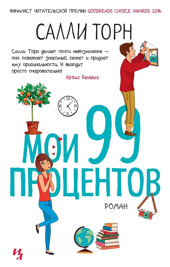 Книга Мои 99 процентов (Салли Торн) — 1