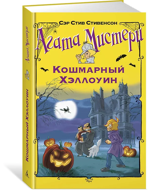 Книга Агата Мистери. Кошмарный Хэллоуин (Стив Стивенсон) — 2