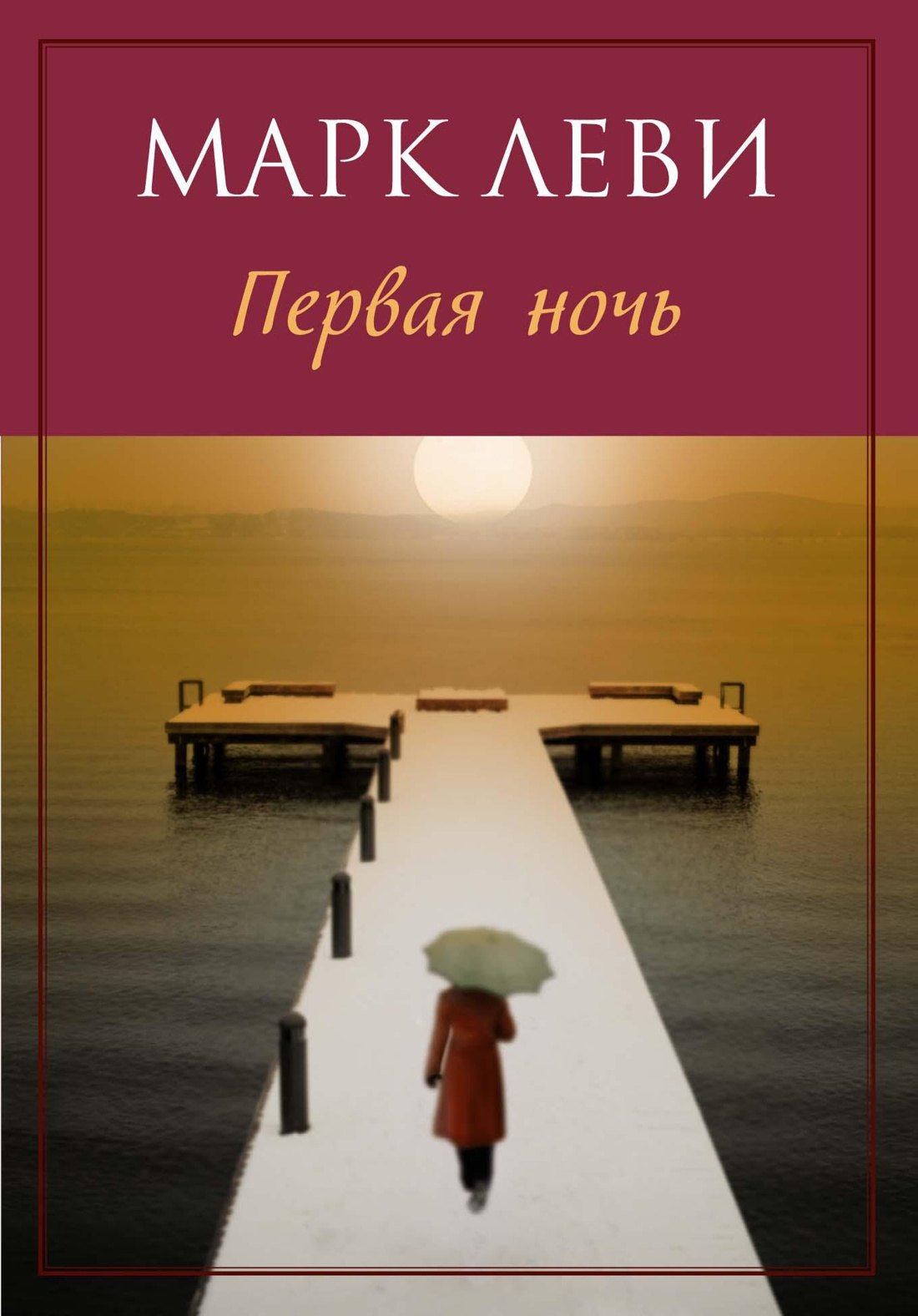 

Первая ночь