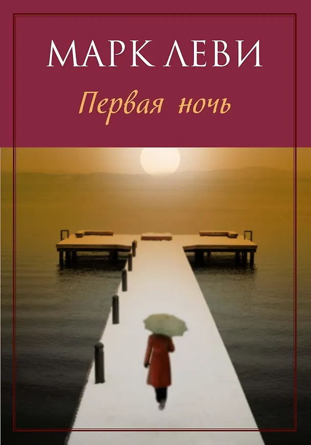 Книга Первая ночь (Марк Леви) — 1