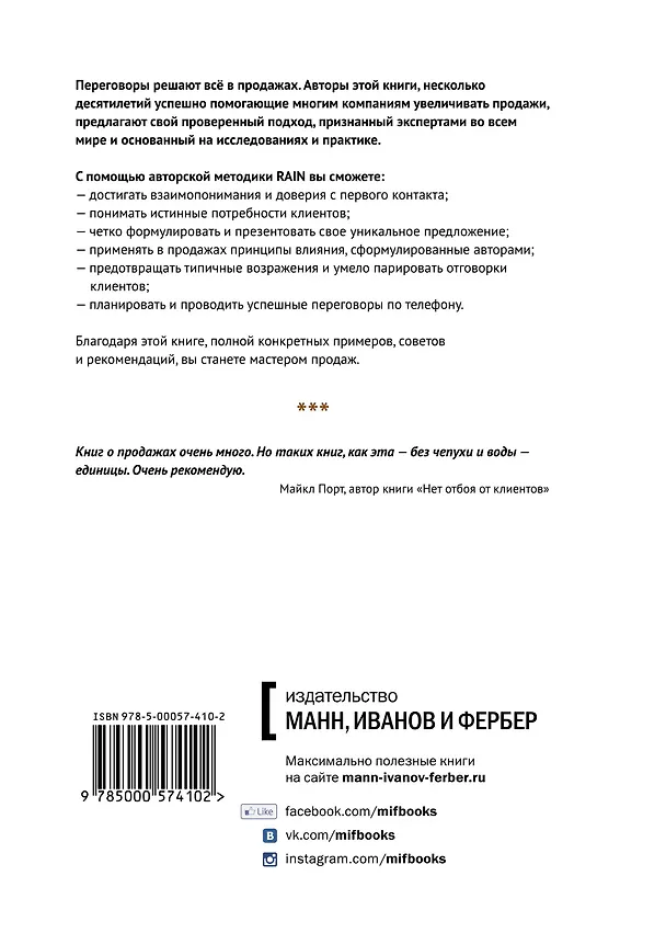 Книга Методика RAIN/Как продавать так, чтобы покупали (Марк Шульц) — 2