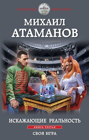 Искажающие реальность. Книга третья. Своя игра