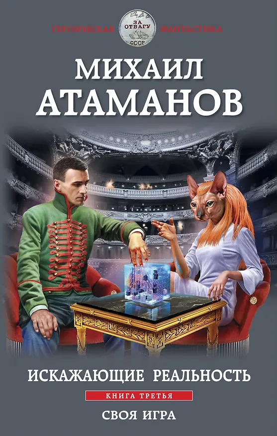 Книга Искажающие реальность. Книга третья. Своя игра (Михаил Атаманов) — 1