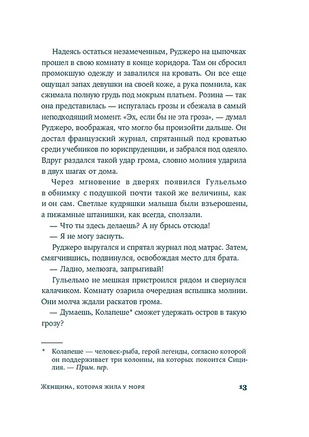 Книга Женщина, которая жила у моря (Даниэла Мастрочинкве, Марозелла Ди Франча) — 6