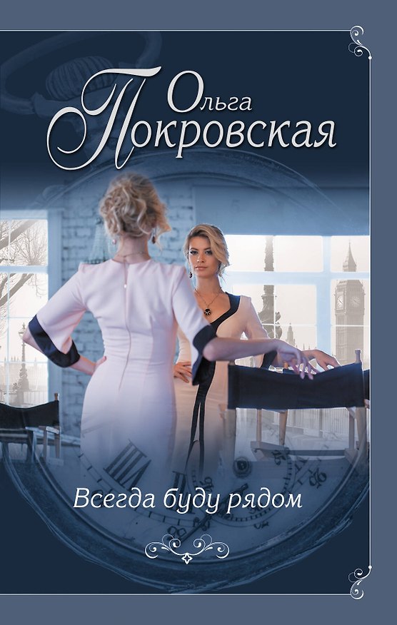 Книга Всегда буду рядом (Ольга Покровская) — 1
