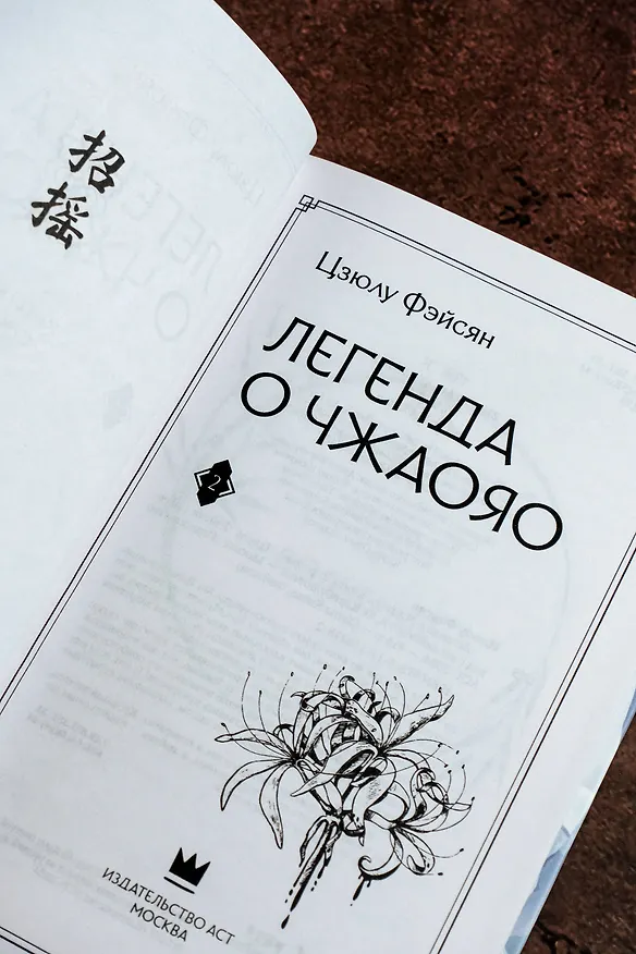 Книга Легенда о Чжаояо. Книга 2 (Цзюлу Фэйсян) — 14