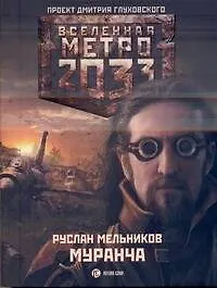 Книга Метро 2033: Муранча: [роман] (Руслан Мельников)