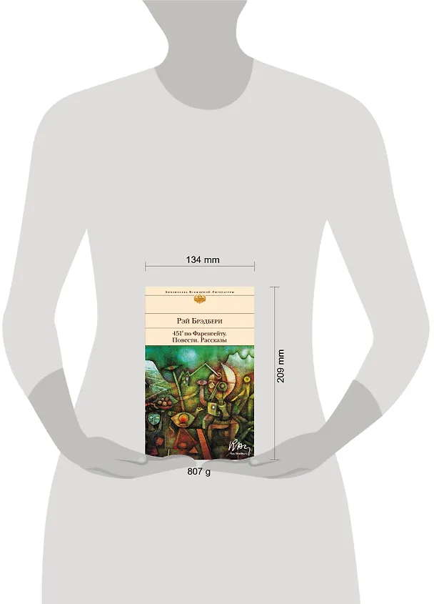 Книга 451' по Фаренгейту. Повести. Рассказы (Рэй Брэдбери) — 11