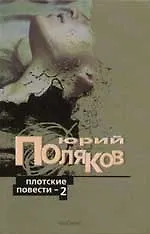 Книга Плотские повести - 2 (Юрий Поляков)