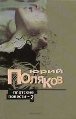 Книга Плотские повести - 2 (Юрий Поляков) — 1
