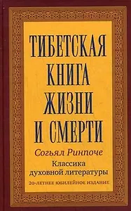 Тибетская книга жизни и смерти. 20-летнее юбилейное издание