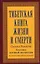 Тибетская книга жизни и смерти. 20-летнее юбилейное издание — 2466916 — 1
