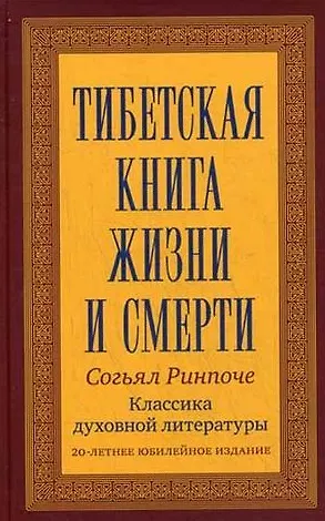Книга Тибетская книга жизни и смерти. 20-летнее юбилейное издание (Сонг Ринпоче) — 1