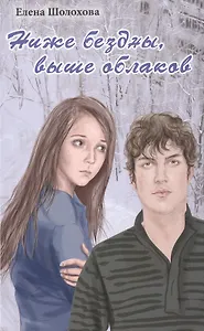 Ниже бездны, выше облаков