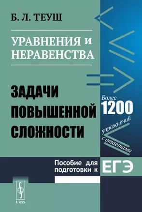 Уравнения и неравенства Пособие для подготовки к ЕГЭ Задачи повышенной сложности (2 изд.) (м) Теуш — 2648081 — 1