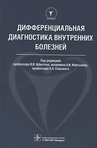 Дифференциальная диагностика внутренних болезней. 18г.
