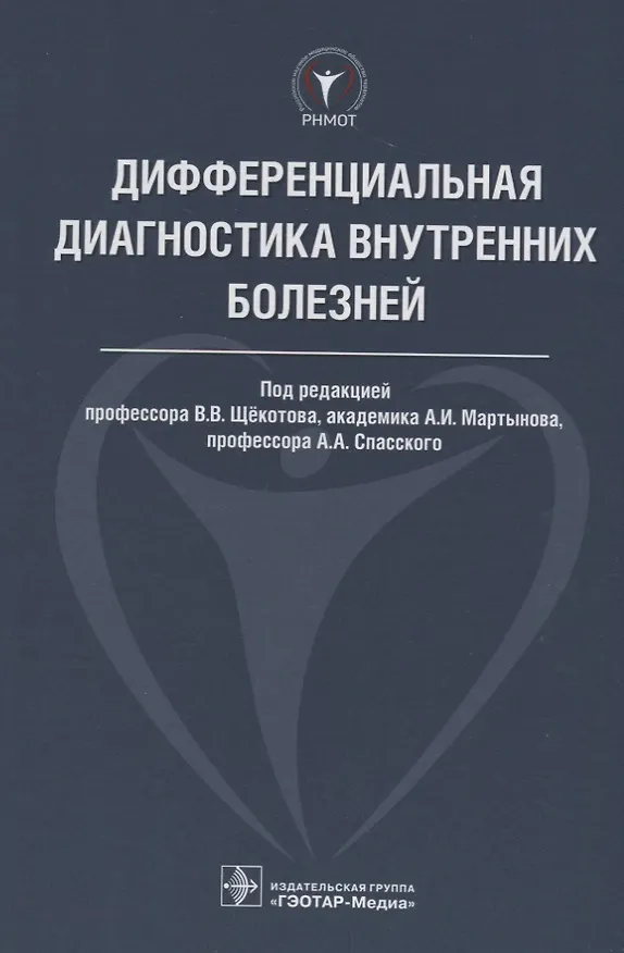 Книга Дифференциальная диагностика внутренних болезней. 18г. () — 1