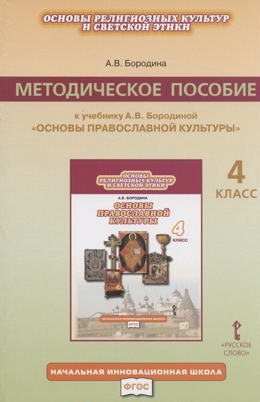 

Основы религиозных культур и светской этики. 4 класс. Методическое пособие к учебнику А.В. Бородиной "Основы православной культуры"