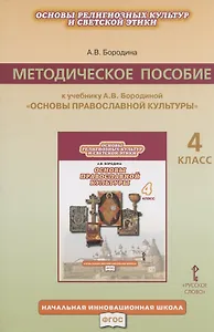 Основы религиозных культур и светской этики. 4 класс. Методическое пособие к учебнику А.В. Бородиной "Основы православной культуры"