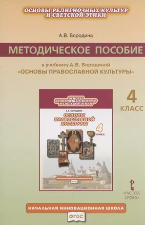 Методическое пособие к учебнику А.В. Бородиной "Основы религиозных культур и светской этики. Основы православной культуры". 4 класс — 2807877 — 1