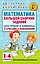 Математика. Большой сборник заданий для уроков и олимпиад с ответами и пояснениями. 1-4 классы — 2788359 — 1