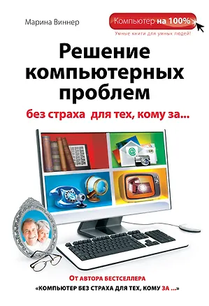 Книга Решение компьютерных проблем без страха для тех, кому за... (Марина Виннер)