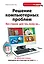 Решение компьютерных проблем без страха для тех, кому за... — 2343107 — 1