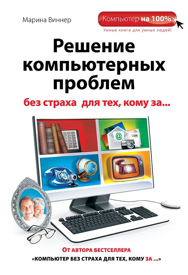 Книга Решение компьютерных проблем без страха для тех, кому за... (Марина Виннер) — 1