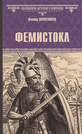 Книга Фемистокл (Виктор Поротников)