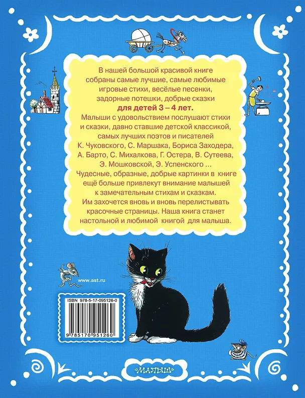 Книга Читаем с малышом. От 3 до 4. Кто сказал "мяу"? (Зинаида Александрова, Агния Барто, Самуил Маршак) — 2