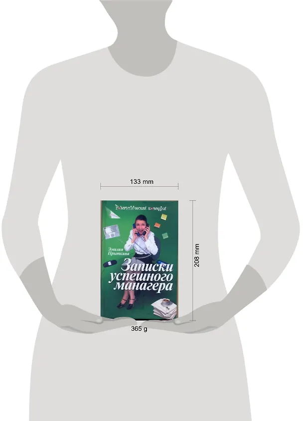 Книга Записки успешного манагера (Эмилия Прыткина) — 2