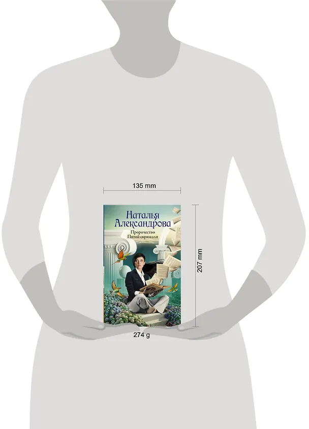 Книга Пророчество Пятой скрижали (Наталья Александрова) — 4