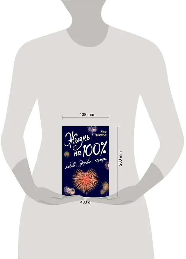 Книга Жизнь на 100% : любовь, здоровье, карьера (Нина Рубштейн) — 4
