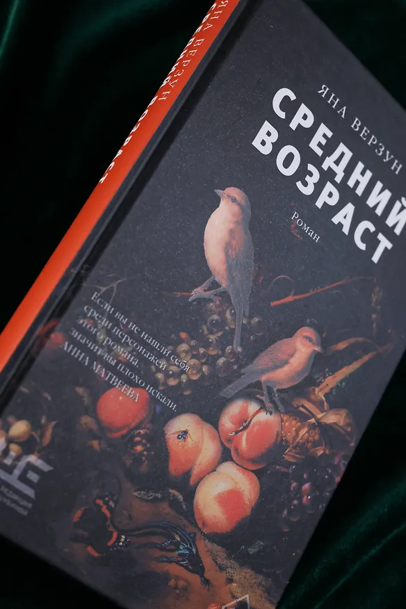 Книга Средний возраст (Яна Верзун) — 9