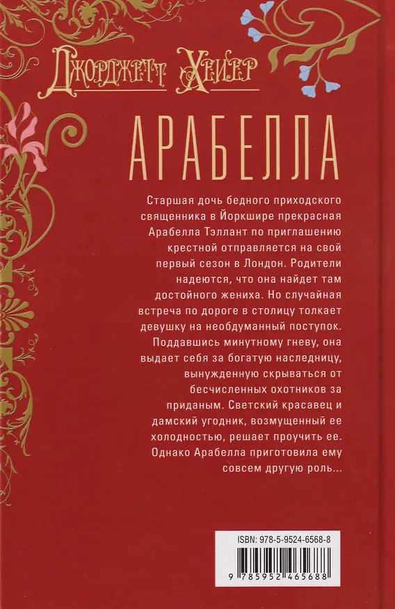 Книга Арабелла: роман (Джоржетт Хейер) — 2