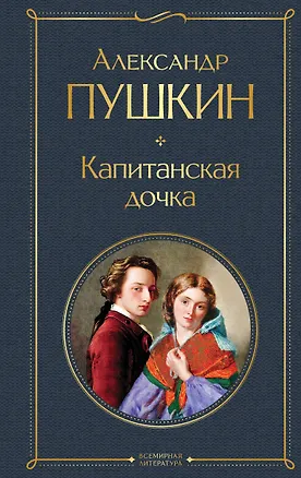 Книга Капитанская дочка (Александр Пушкин)