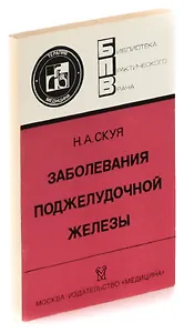 Заболевания поджелудочной железы