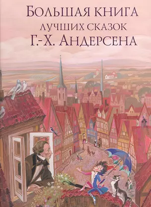 Большая книга лучших сказок Г.Х. Андерсена — 2299967 — 1