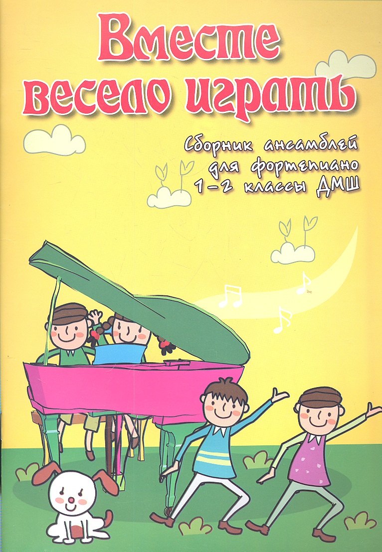 

Вместе весело играть: сборник ансамблей для фортепиано: 1-2 классы ДМШ