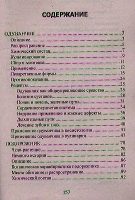 Книга Одуванчик, подорожник. Природные лекарства. (Юрий Константинов) — 2