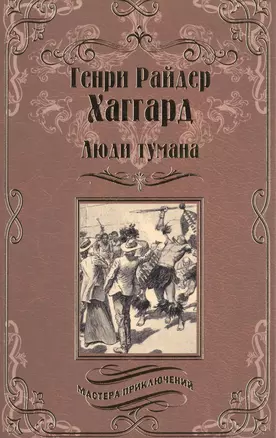 Люди тумана — 2513534 — 1