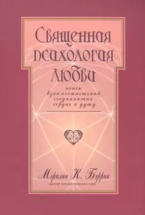 Священная психология любви Поиск взаимоотношений… (м) Бэррик — 2565590 — 1