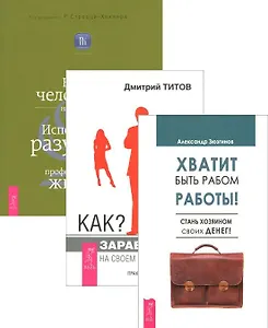 Хватит быть рабом работы! Стань хозяином своих денег! + Как? Заработать на своем имидже! Практическое руководство + Быть человеком на работе. Используйте разум своего тела в профессиональной жизни (комплект из 3-х книг в упаковке)