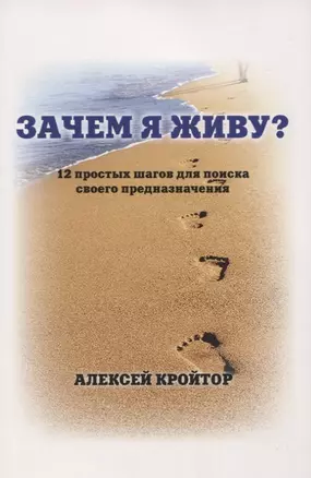 Зачем я живу? 12 простых шагов для поиска своего предназначения — 2647710 — 1