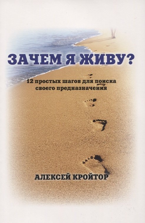 Книга Зачем я живу? 12 простых шагов для поиска своего предназначения () — 1