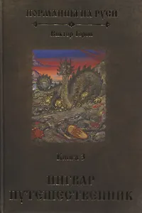 Норманны на Руси. Книга 3. Ингвар Путешественник