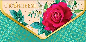 Конверт для денег Юбилей/даты код 830