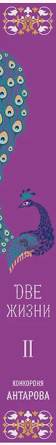 Книга Две жизни. Мистический роман с комментариями. Часть II (Конкордия Антарова) — 3