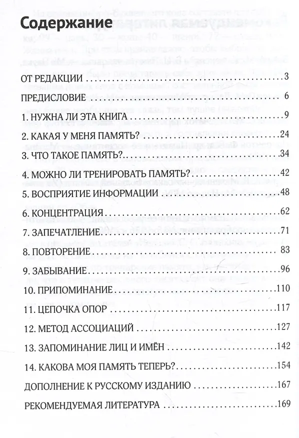 Книга Тренировка памяти (Франц Георг Лёзер) — 3